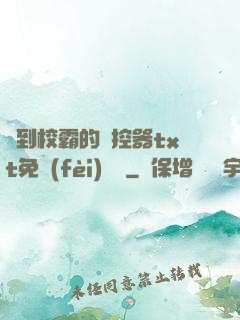 撿到校霸的遙控器txt免費(fèi)閱讀
